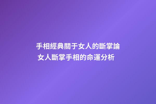 手相經典關于女人的斷掌論 女人斷掌手相的命運分析